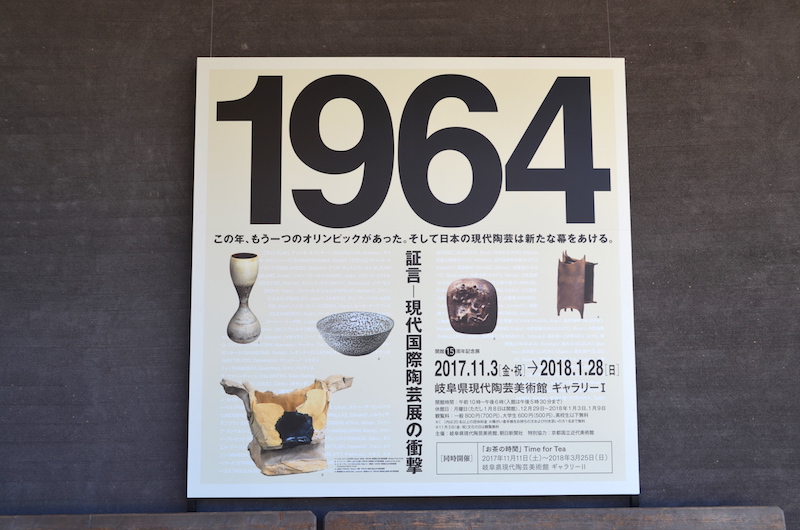 1964 岐阜県現代陶芸美術館