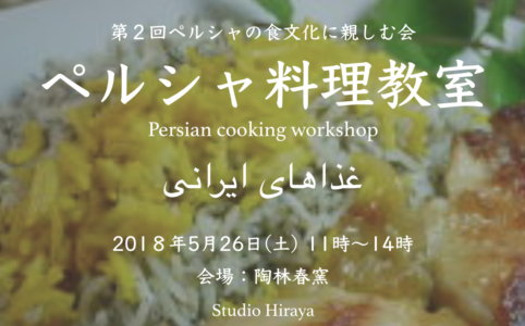 第２回　ペルシャ食文化に親しむ会　ペルシャ料理教室　多治見　陶林春窯